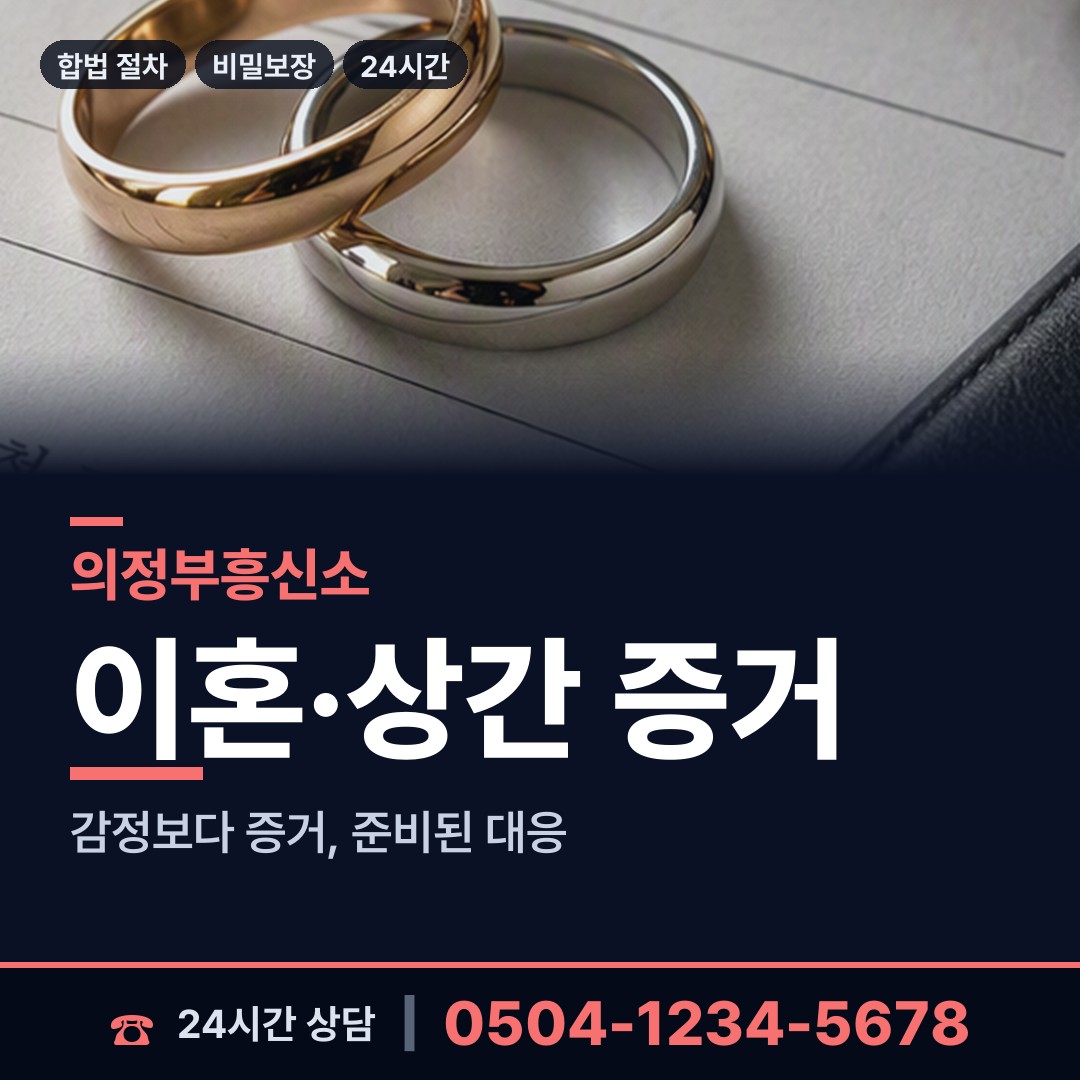 의정부 신곡2동 탐정비용 상담 안내