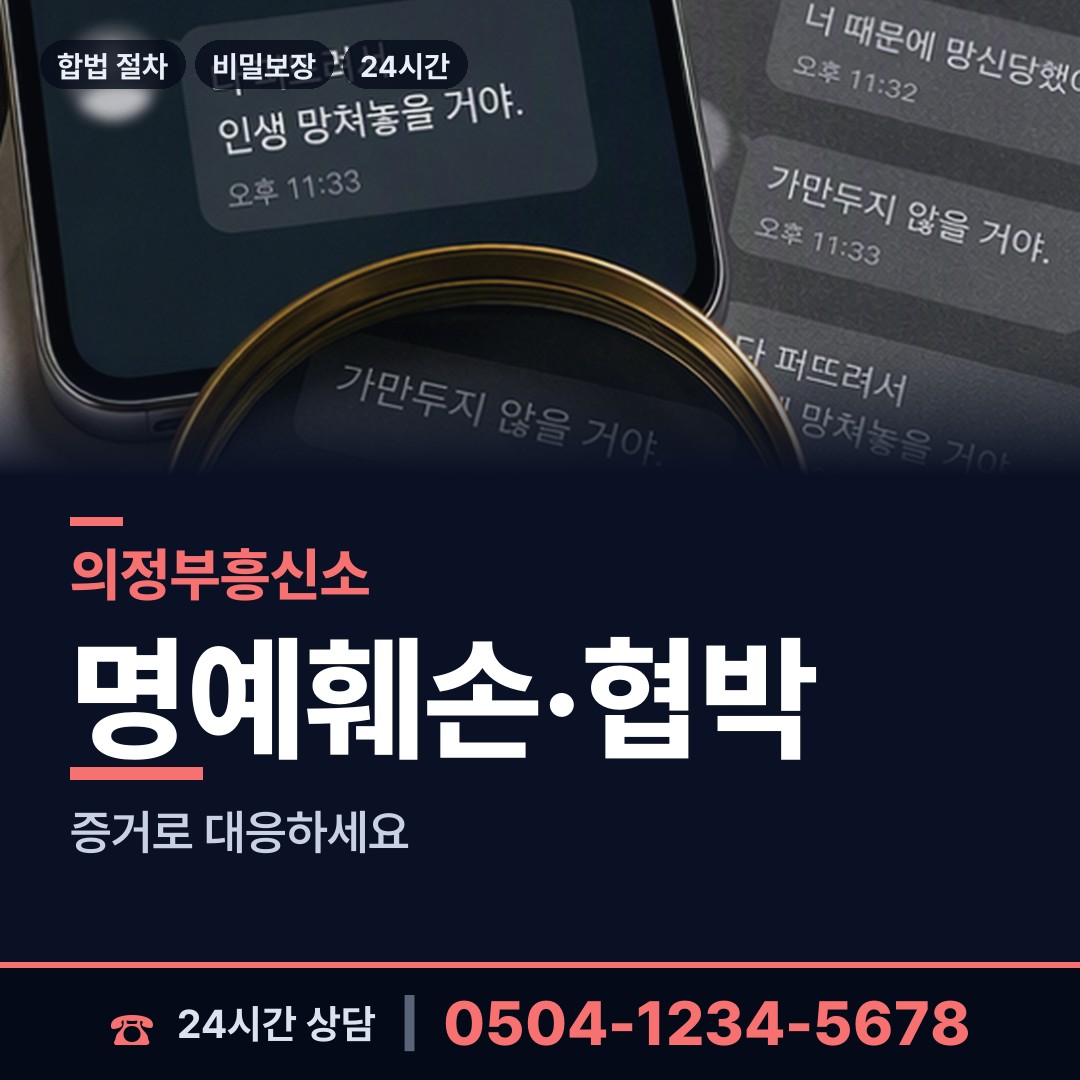 의정부 신곡2동 계약사기조사 상담 안내