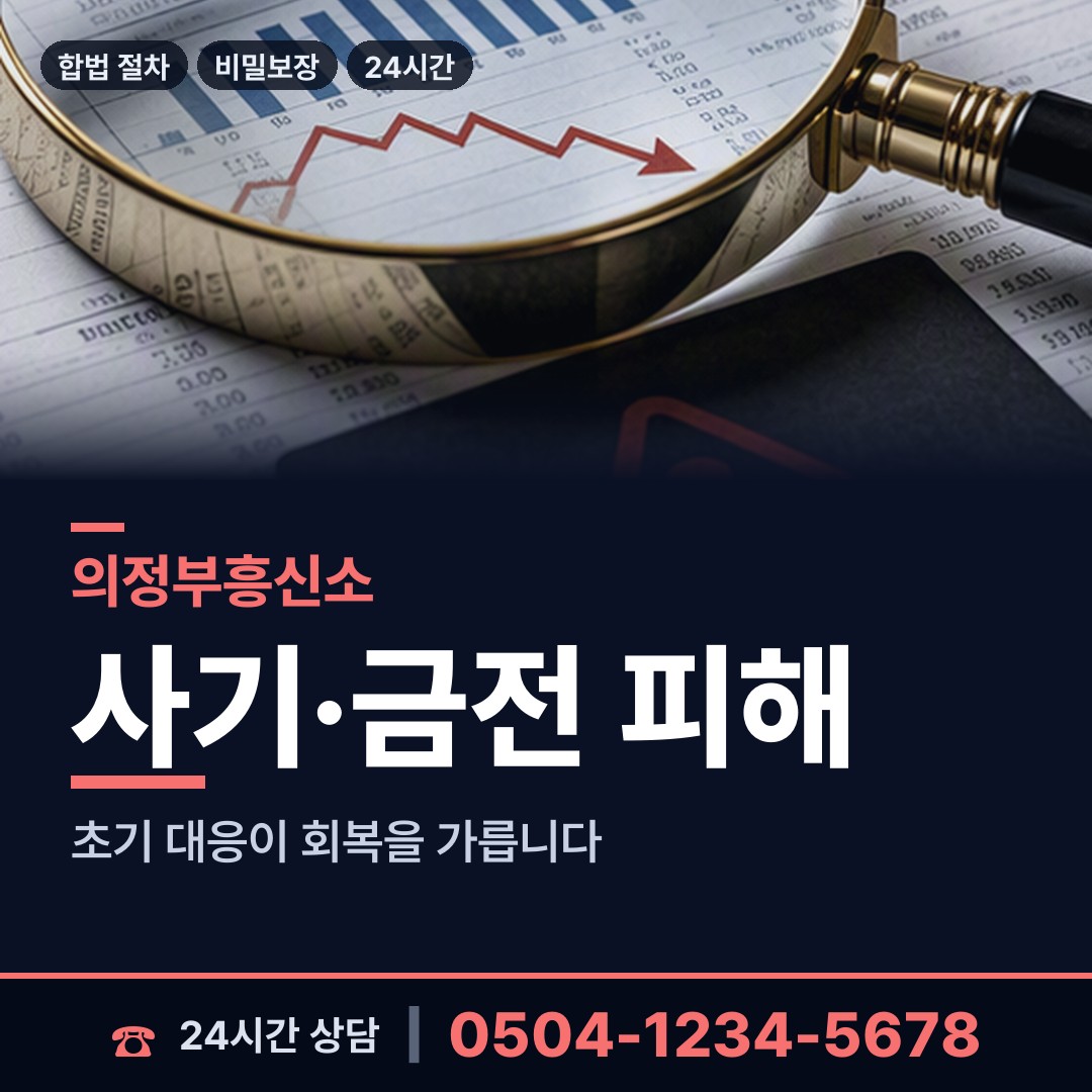 의정부 신곡2동 탐정사무소 상담 안내
