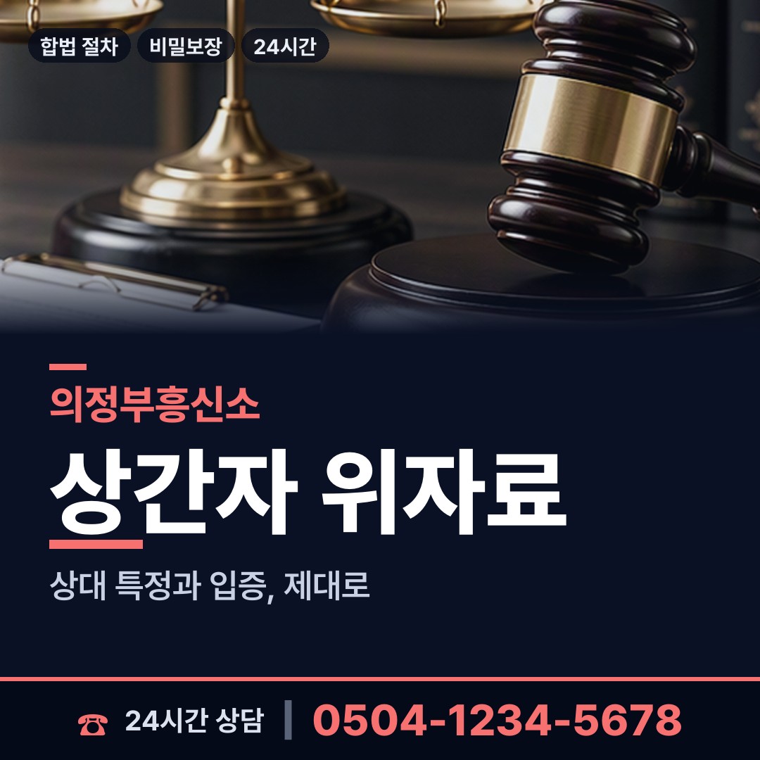 의정부 신곡2동 배우자불륜 상담 안내