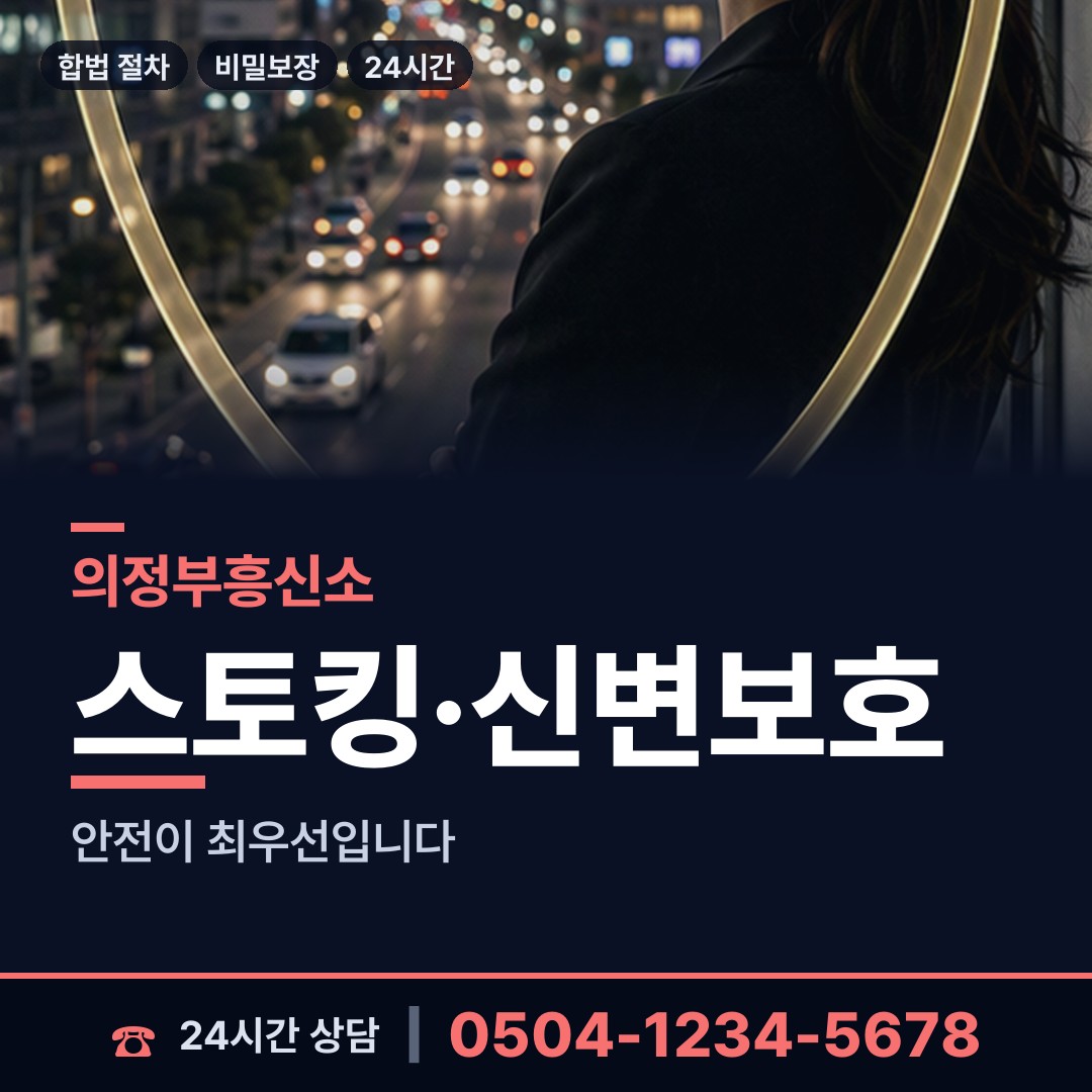 의정부 신곡2동 민간조사사 상담 안내